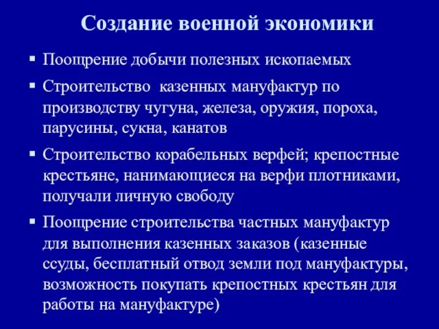 Создание военной экономики Поощрение добычи полезных ископаемых Строительство казенных мануфактур по