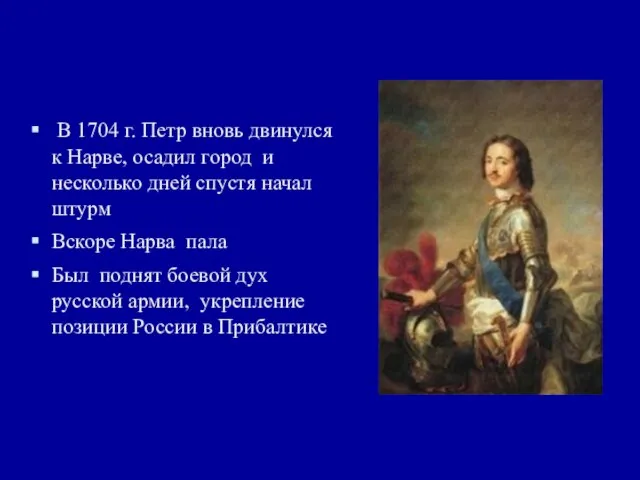 В 1704 г. Петр вновь двинулся к Нарве, осадил город и