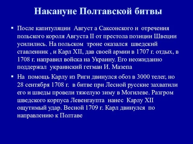 Накануне Полтавской битвы После капитуляции Август а Саксонского и отречения польского