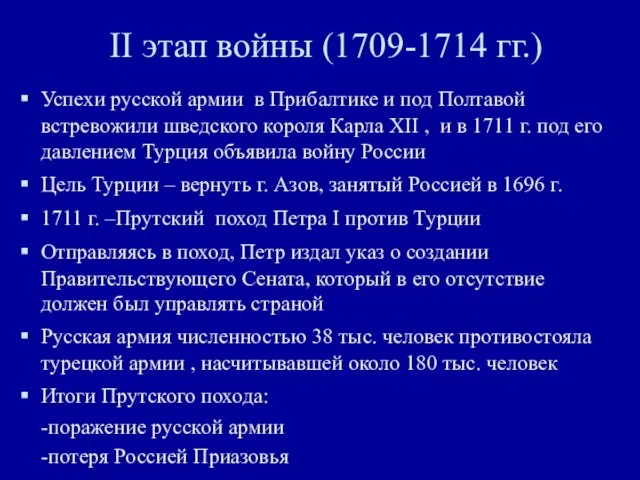 II этап войны (1709-1714 гг.) Успехи русской армии в Прибалтике и