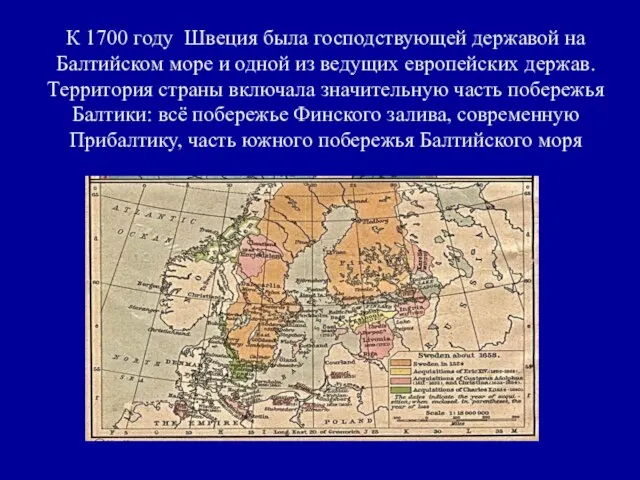 К 1700 году Швеция была господствующей державой на Балтийском море и