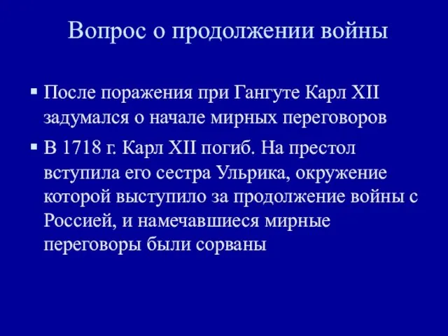 Вопрос о продолжении войны После поражения при Гангуте Карл XII задумался