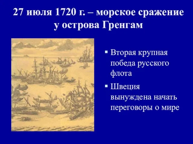 27 июля 1720 г. – морское сражение у острова Гренгам Вторая