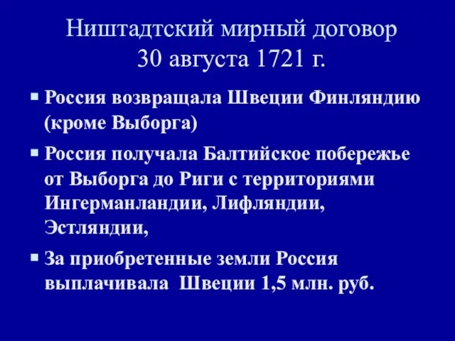 Ништадтский мирный договор 30 августа 1721 г. Россия возвращала Швеции Финляндию