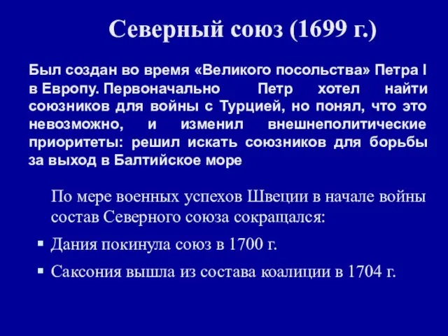 Северный союз (1699 г.) Был создан во время «Великого посольства» Петра