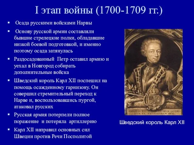 I этап войны (1700-1709 гг.) Осада русскими войсками Нарвы Основу русской