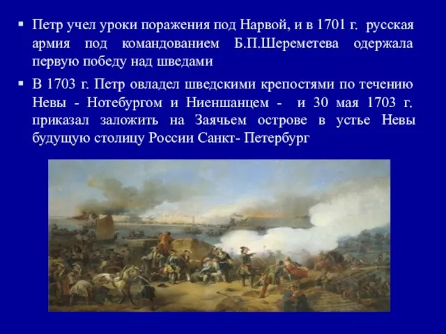 Петр учел уроки поражения под Нарвой, и в 1701 г. русская