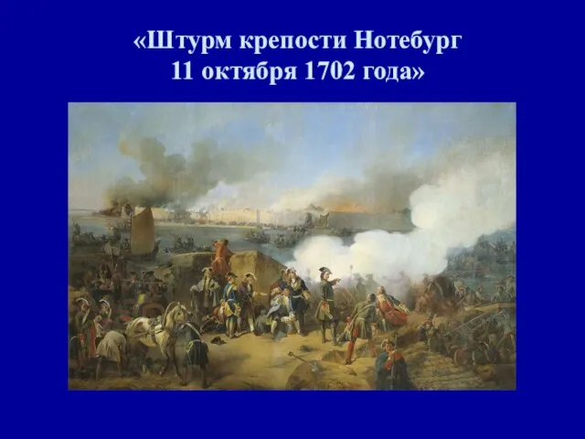 «Штурм крепости Нотебург 11 октября 1702 года»