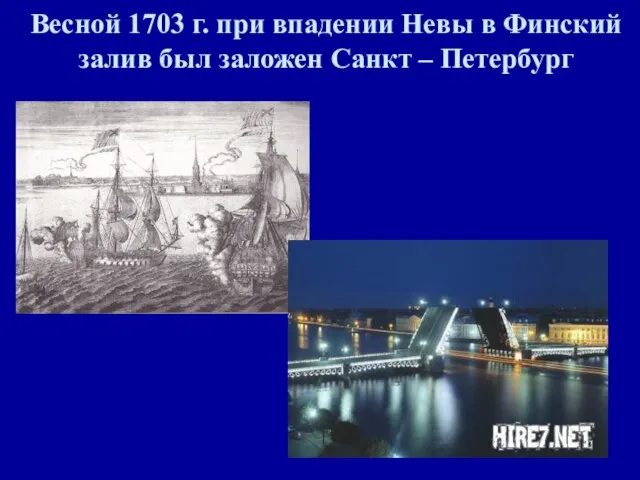 Весной 1703 г. при впадении Невы в Финский залив был заложен Санкт – Петербург