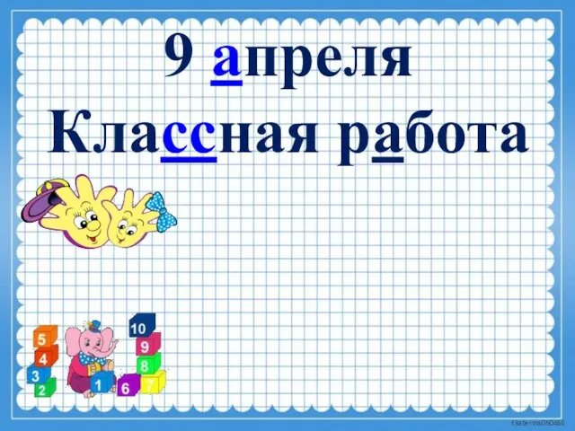 9 апреля Классная работа