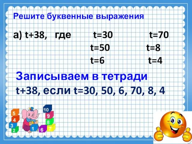 Решите буквенные выражения а) t+38, где t=30 t=70 t=50 t=8 t=6