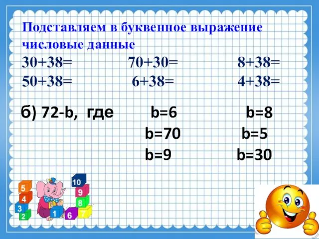 Подставляем в буквенное выражение числовые данные 30+38= 70+30= 8+38= 50+38= 6+38=