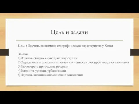 Цель и задачи Цель : Изучить экономико-географическую характеристику Китая Задачи :