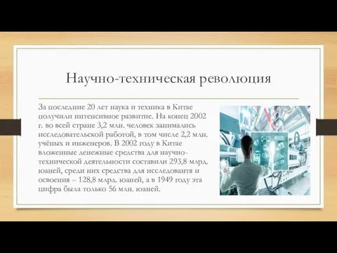 Научно-техническая революция За последние 20 лет наука и техника в Китае