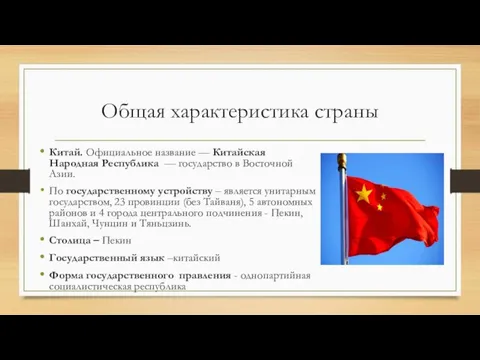 Общая характеристика страны Китай. Официальное название — Китайская Народная Республика —