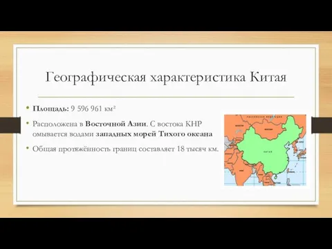 Географическая характеристика Китая Площадь: 9 596 961 км² Расположена в Восточной