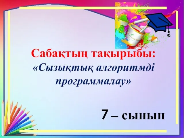 Ашық сабақ 7 – сынып Сабақтың тақырыбы: «Сызықтық алгоритмді программалау»