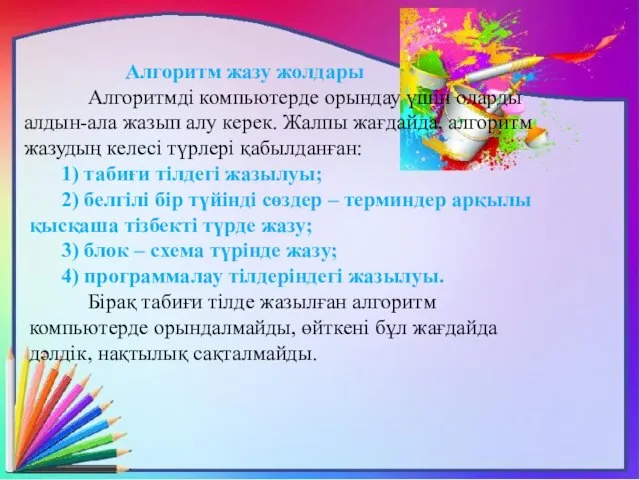 Алгоритм жазу жолдары Алгоритмді компьютерде орындау үшін оларды алдын-ала жазып алу