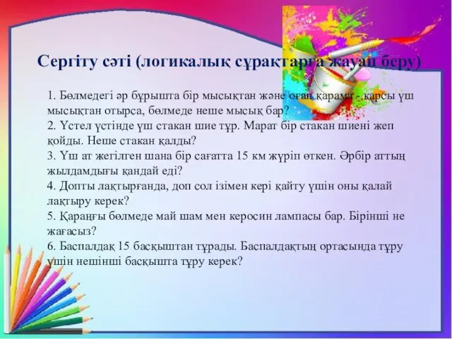 Сергіту сәті (логикалық сұрақтарға жауап беру) 1. Бөлмедегі әр бұрышта бір