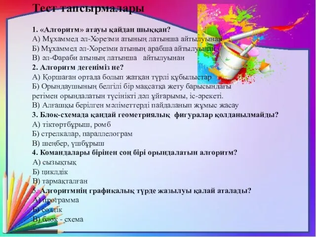 Тест тапсырмалары 1. «Алгоритм» атауы қайдан шыққан? А) Мұхаммед әл-Хорезми атының