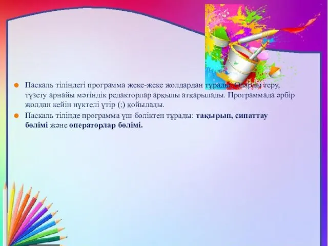 Паскаль тіліндегі программа жеке-жеке жолдардан тұрады. Оларды теру, түзету арнайы мәтіндік