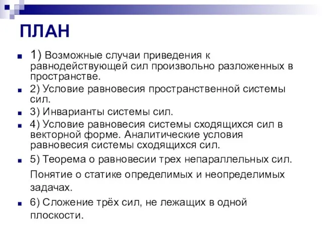 ПЛАН 1) Возможные случаи приведения к равнодействующей сил произвольно разложенных в