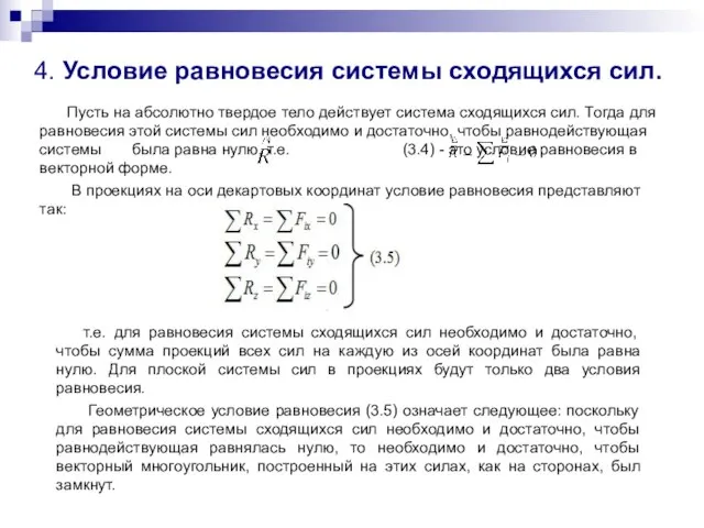 4. Условие равновесия системы сходящихся сил. Пусть на абсолютно твердое тело