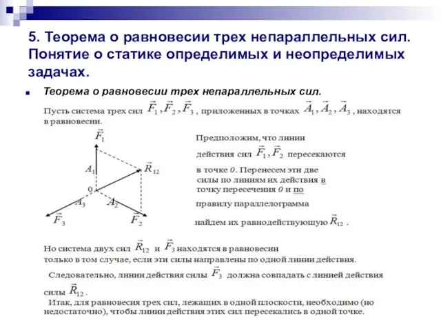 5. Теорема о равновесии трех непараллельных сил. Понятие о статике определимых