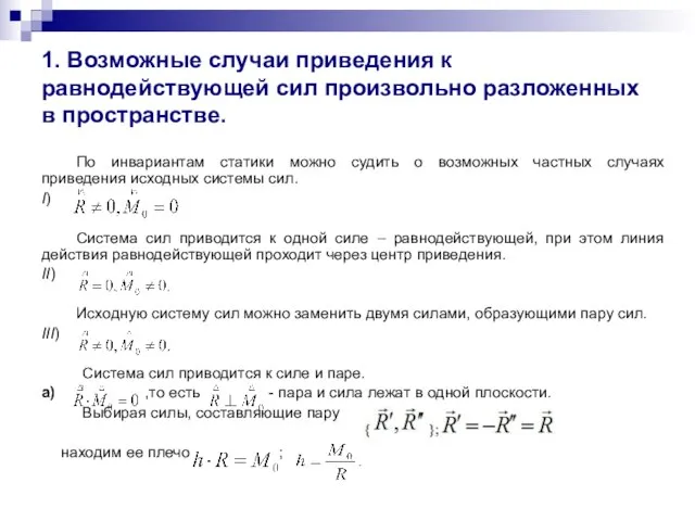 1. Возможные случаи приведения к равнодействующей сил произвольно разложенных в пространстве.