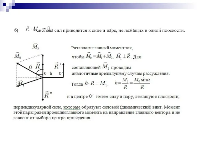 б) - система сил приводится к силе и паре, не лежащих в одной плоскости.