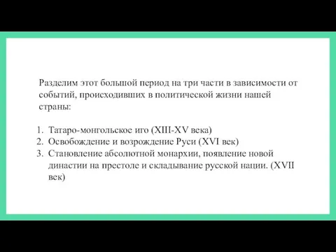 Разделим этот большой период на три части в зависимости от событий,