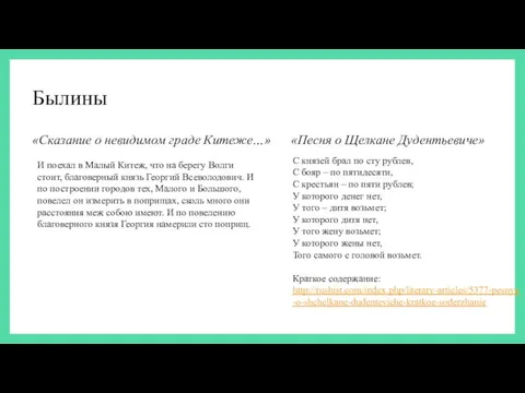 Былины «Сказание о невидимом граде Китеже…» «Песня о Щелкане Дудентьевиче» С