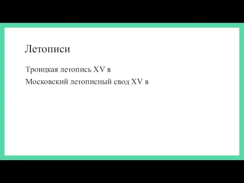 Летописи Троицкая летопись XV в Московский летописный свод XV в