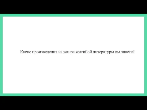 Какие произведения из жанра житийой литературы вы знаете?