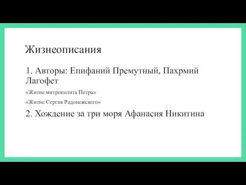 Жизнеописания 1. Авторы: Епифаний Премутный, Пахрмий Лагофет «Житие митрополита Петра» «Житие