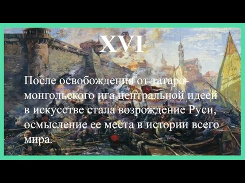 XVI После освобождения от татаро-монгольского ига центральной идеей в искусстве стала