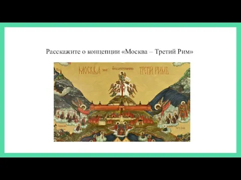 Расскажите о концепции «Москва – Третий Рим»