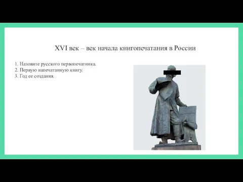 XVI век – век начала книгопечатания в России 1. Назовите русского