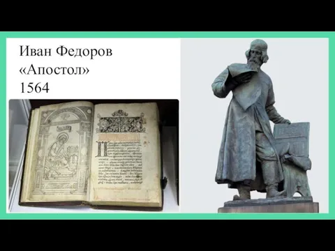 Иван Федоров «Апостол» 1564