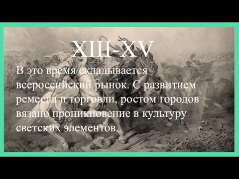 XIII-XV В это время складывается всероссийский рынок. С развитием ремесла и