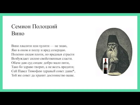 Семион Полоцкий Вино Вино хвалити или хулити — не знаю, Яко