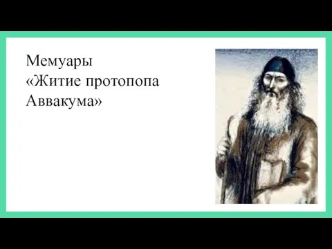 Мемуары «Житие протопопа Аввакума»