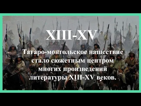 Татаро-монгольское нашествие стало сюжетным центром многих произведений литературы XIII-XV веков. XIII-XV