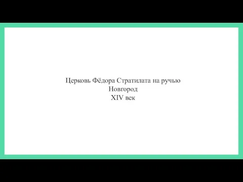 Церковь Фёдора Стратилата на ручью Новгород XIV век