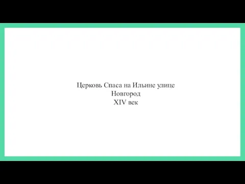 Церковь Спаса на Ильине улице Новгород XIV век