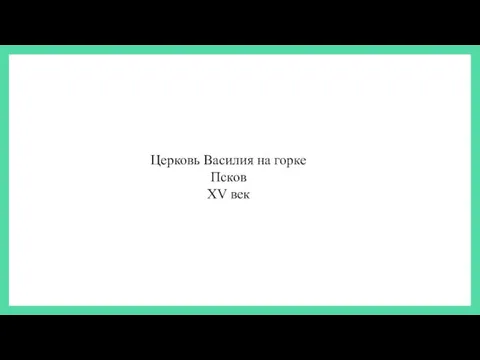 Церковь Василия на горке Псков XV век