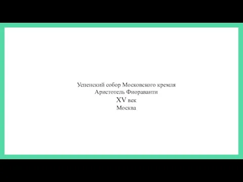 Успенский собор Московского кремля Аристотель Фиораванти XV век Москва