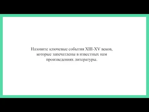 Назовите ключевые события XIII-XV веков, которые запечатлены в известных нам произведениях литературы.