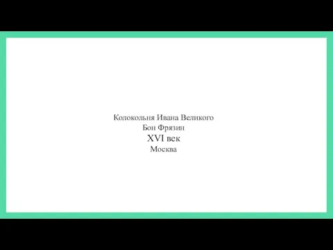 Колокольня Ивана Великого Бон Фрязин XVI век Москва