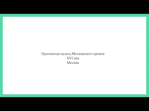 Грановитая палата Московского кремля XVI век Москва